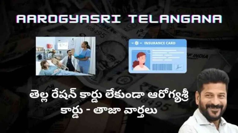 New Aarogyasri Cards Even If There Is No Ration Cards