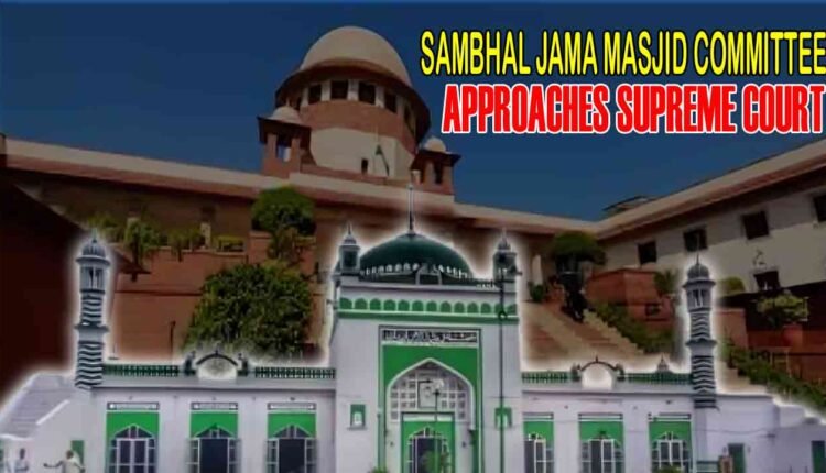 Sambhal Jama Masjid Committee Approaches Supreme Court, Hearing To Be Held Tomorrow, Masjid Committee Made These Demand