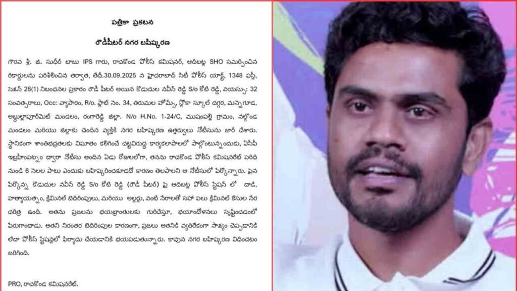 Rachakonda Police Extern Rowdy Sheeter Naveen Reddy For Disrupting Public Peace