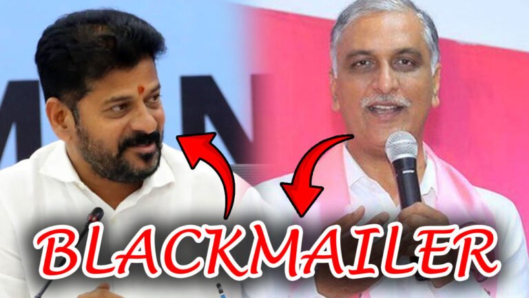 Tell The Blackmailer To Be Careful: Harish Sensational Comments On CM Revanth Reddy