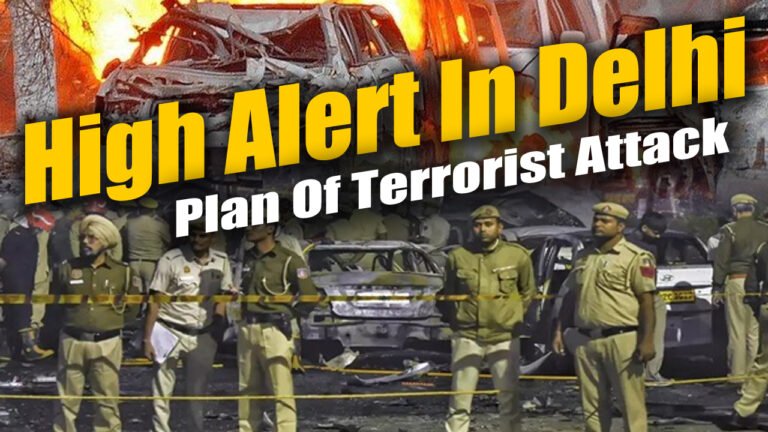 High Alert In Delhi: Plan Of Terrorist Attack With Code Name 26-26!