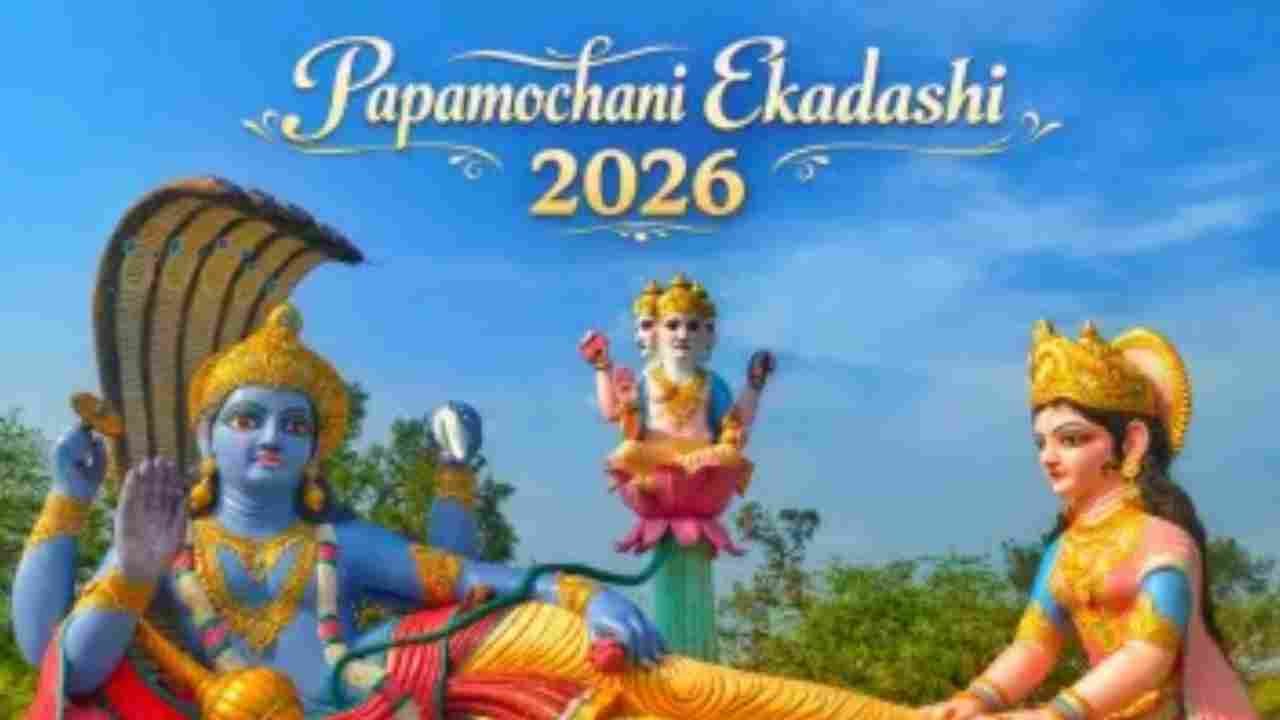Ekadashi March 2026: Dates of Papmochani and Kamada Ekadashi